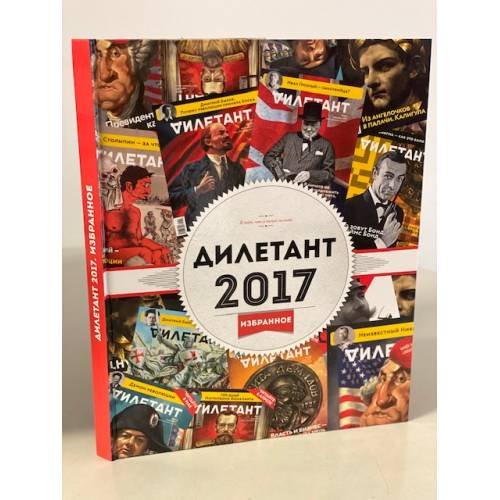 Обложка книги «Дилетант. 2017 Избранное» — не указан, ISBN 9785990434929