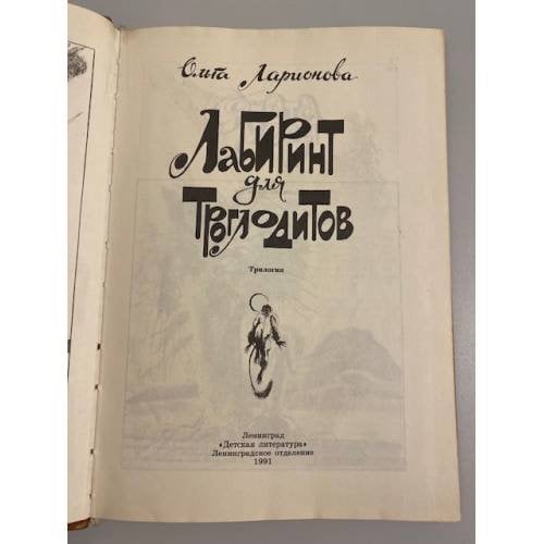 Дополнительное изображение книги «Лабиринт для троглодитов»