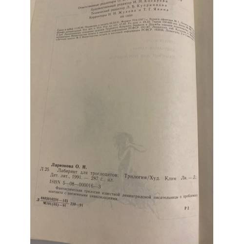 Дополнительное изображение книги «Лабиринт для троглодитов»