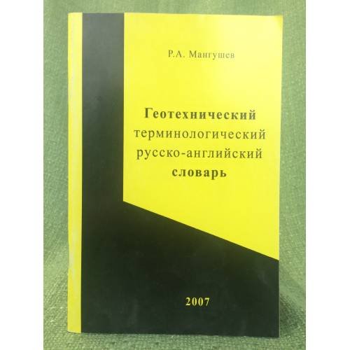 Обложка книги «Геотехнический терминологический русско-английский словарь: Более 600 терминов» — Мангушев Р.А., ISBN 9785930934809