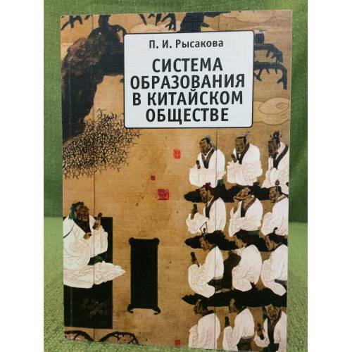 Обложка книги «Система образования в Китайском обществе» — Рысакова П.И., ISBN 9785914192836