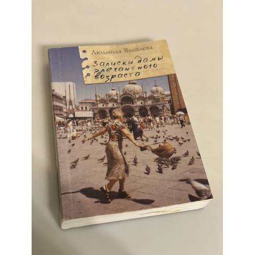Обложка книги «Записки дамы элегантного возраста» — Яковлева Л., ISBN 9785914192423