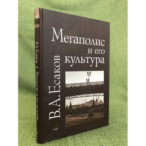 Обложка книги «Мегаполис и его культура (на примере Москвы)» — Есаков В.А., ISBN 9785982811653
