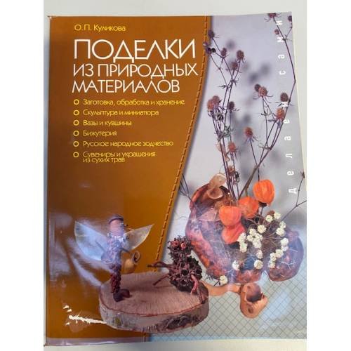 Обложка книги «Поделки из природных материалов» — Куликова О., ISBN 9785757802428