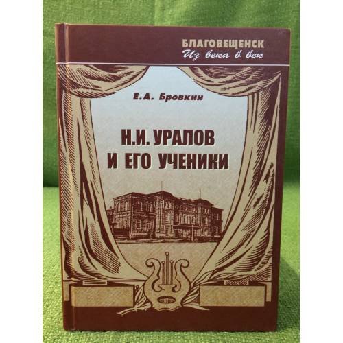Обложка книги «Н.И. Уралов и его ученики» — Бровкин Е.А., ISBN 9785903972104