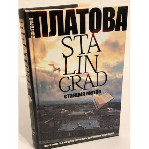 Обложка книги «Сталинград. Станция метро» — Платова Виктория Евгеньевна, ISBN 9785170546749