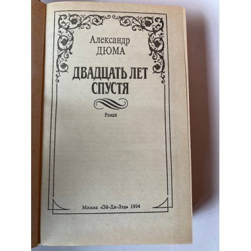 Дополнительное изображение книги «Двадцать лет спустя»
