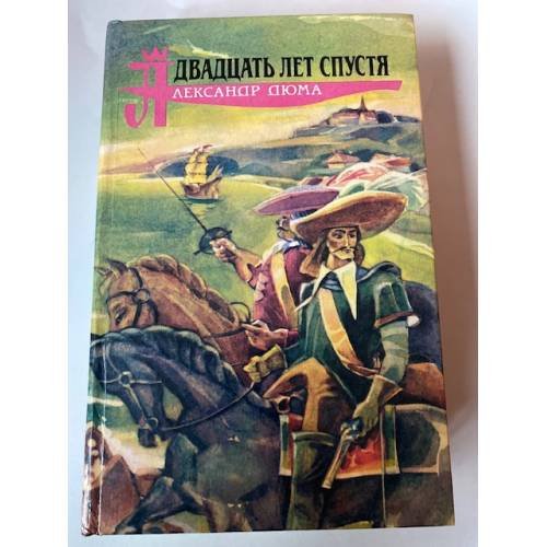 Обложка книги «Двадцать лет спустя» — Александр Дюма