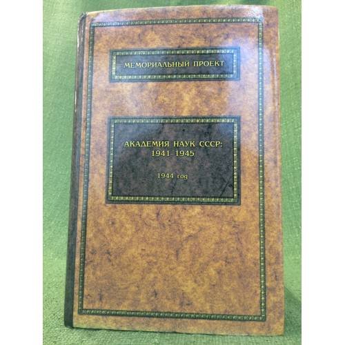 Обложка книги «Библиография изданий Академии наук СССР: 1941-1945. Ежегодник 1944 год» — Руководитель проекта канд.пед.наук Н.В.Колпаков., ISBN 9785902882657
