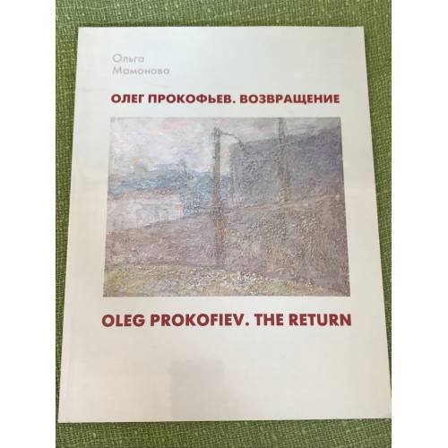 Обложка книги «. Возвращение» — Олег Прокофьев, ISBN 9785969707825