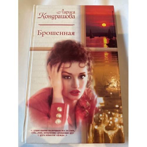 Обложка книги «Брошенная» — Кондрашова Л., ISBN 5170223854