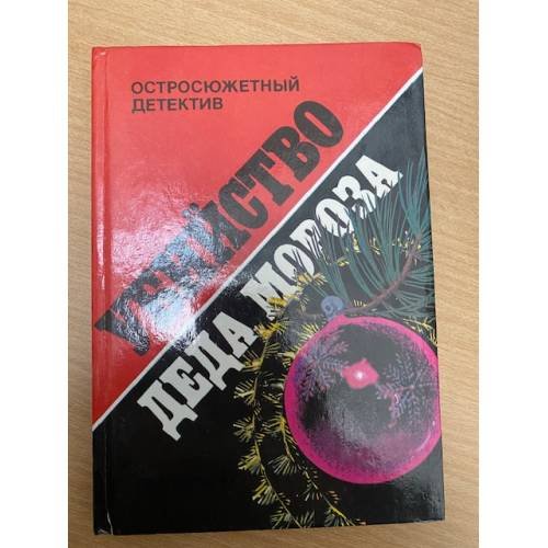 Обложка книги «Убийство Деда Мороза» — Флеминг Йен, Левин Айра, ISBN 5779900183