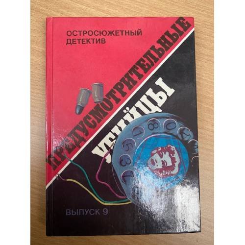 Обложка книги «Предусмотрительные убийцы» — Э. С. Гарднер, Р. С. Пратер, Д. Хэммет, Г. К. Мазур, ISBN 5766407211