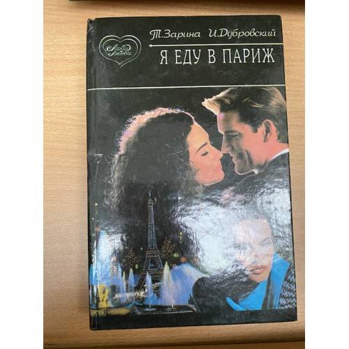 Обложка книги «Я еду в Париж!» — Дубровский Игорь, Зарина Татьяна, ISBN 5858800866