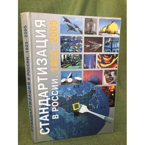 Обложка книги «Стандартизация в России: 1925 - 2005» — Автор не указан, ISBN 9785990055315