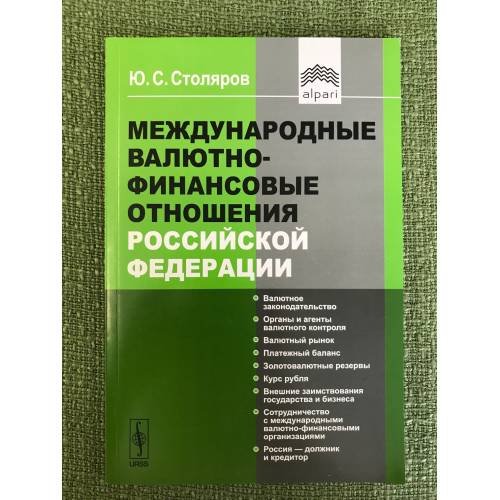 Обложка книги «Международные валютно-финансовые отношения Российской федерации» — Столяров Ю.С., ISBN 9785396004535