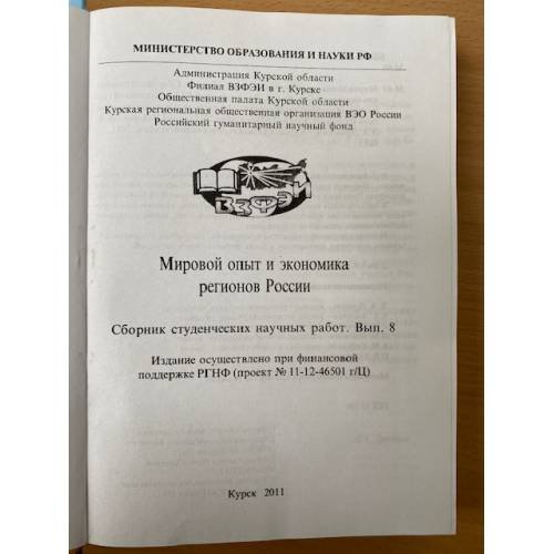 Дополнительное изображение книги «Мировой опыт и Экономика регионов России. Сборник студенческих научных работ. Вып. 8»