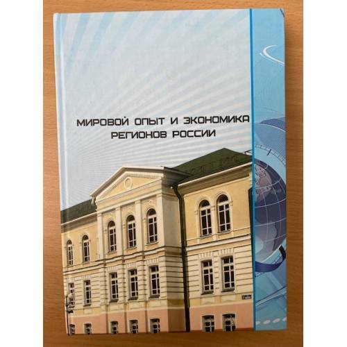 Обложка книги «Мировой опыт и Экономика регионов России. Сборник студенческих научных работ. Вып. 8» — Дремова Л.А. (ред.), ISBN 9785838601391