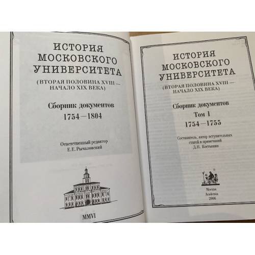 Дополнительное изображение книги «История Московского университета(вторая половина XVIII - начало XIX века. Сборник документов. Том 1: 1754-1755.»