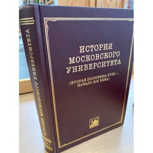 Обложка книги «История Московского университета(вторая половина XVIII - начало XIX века. Сборник документов. Том 1: 1754-1755.» — не указан, ISBN 5874442499