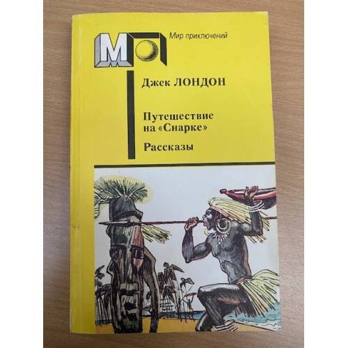 Обложка книги «Путешествие на "Снарке". Рассказы» — Джек Лондон, ISBN 5253005269