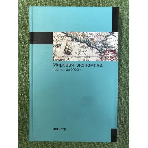 Обложка книги «Мировая экономика: прогноз до 2020 года» — Под ред. А.А.Дынкина, ISBN 9785977600132