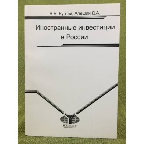 Обложка книги «Иностранные инвестиции в России. Учебное пособие» — Буглай В.Б., Алейшин Д.А., ISBN 9785922803571