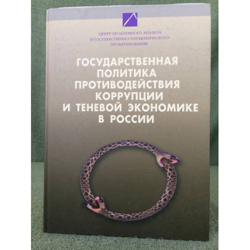 Обложка книги «Государственная политика противодействия коррупции и теневой экономике в России. Том I.» — Под общей редакцией Сулакшина С.С., ISBN 9785912900044