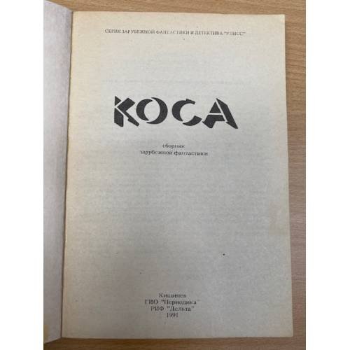 Дополнительное изображение книги «Коса»