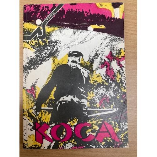 Обложка книги «Коса» — Горло Анатолий Иванович (сост.), ISBN 5852680044
