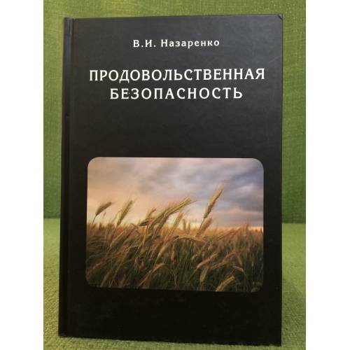 Обложка книги «Продовольственная безопасность. (в мире и в России)» — Назаренко В.И., ISBN 9785884512900