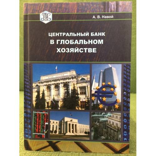 Обложка книги «Центральный банк в глобальном хозяйстве» — Навой А.В., ISBN 9785730707320