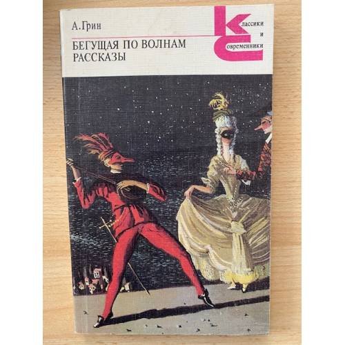 Обложка книги «Бегущая по волнам. Рассказы» — Грин Александр Степанович