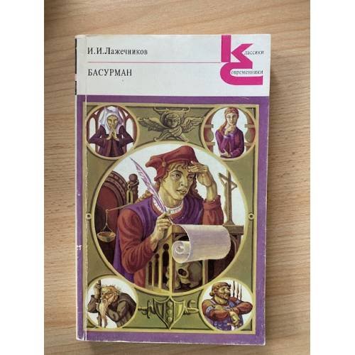 Обложка книги «Басурман» — Лажечников Иван Иванович