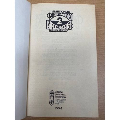 Дополнительное изображение книги «Авантюрная фантастика 2»