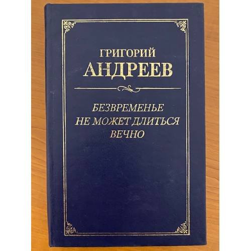 Обложка книги «Безвременье не может длиться вечно» — Григорий Андреев