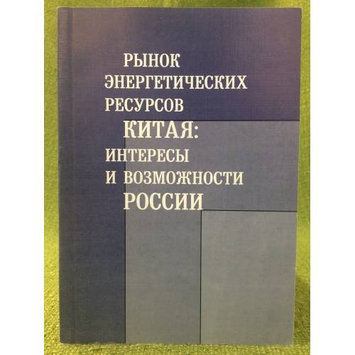 Обложка книги «Рынок энергетических ресурсов Китая: Интересы и возможности России» — Отв. редактор д.э.н. А.В. Островский., ISBN 9785838101822
