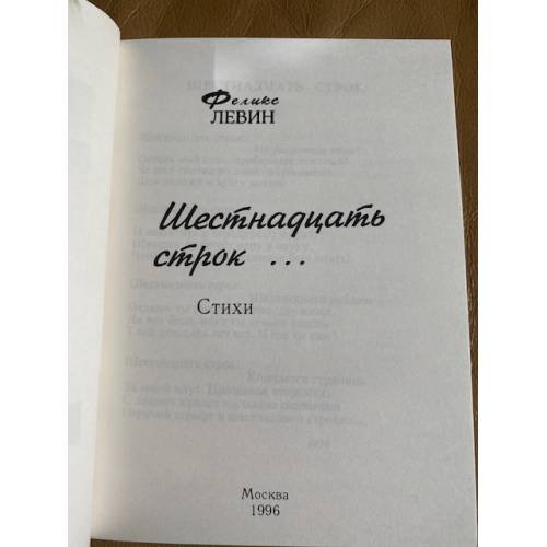 Дополнительное изображение книги «Шестнадцать строк...»