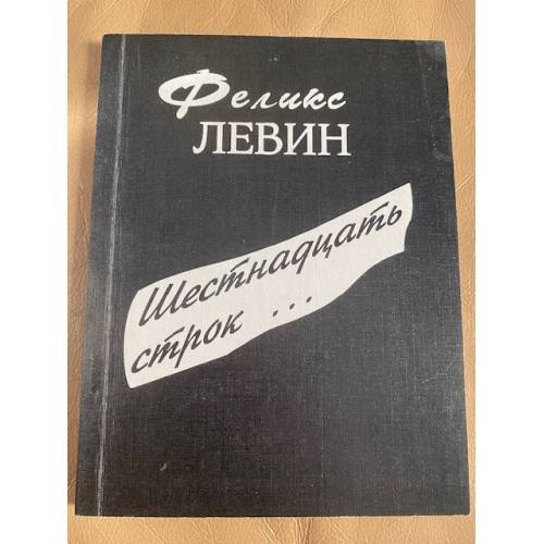 Обложка книги «Шестнадцать строк...» — Левин Феликс, ISBN 5775600177