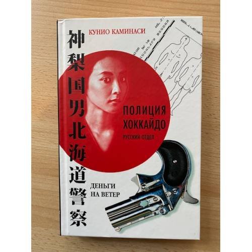 Обложка книги «Деньги на ветер» — Кунио Каминаси, ISBN 5170280378