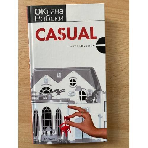 Обложка книги «Casual. Повседневное» — Робски Оксана