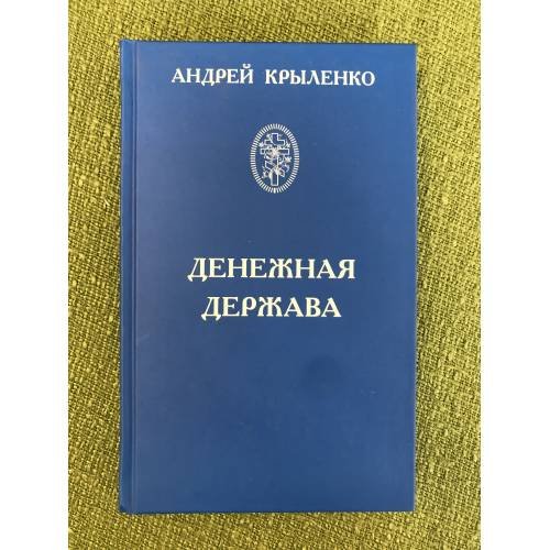 Обложка книги «Денежная держава. Тайные механизмы истории» — Крыленко А.К., ISBN 9785902725169