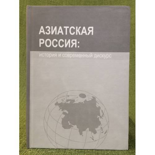 Обложка книги «Азиатская Россия: история и современный дискурс» — Водичев Е.Г. (ред.), ISBN 9785917500089