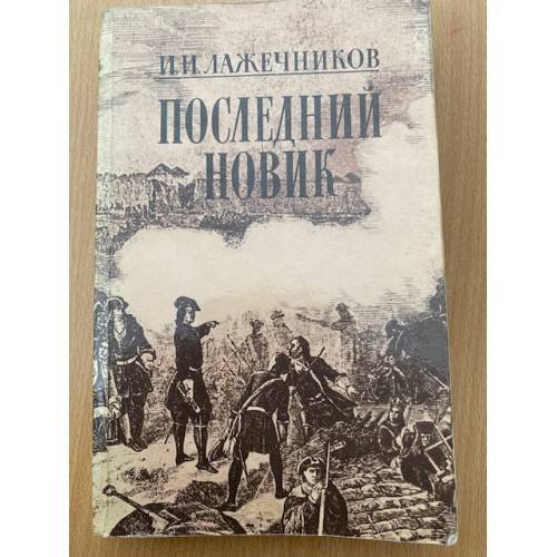 Обложка книги «Последний Новик» — Иван Лажечников