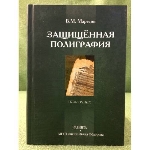 Обложка книги «Защищенная полиграфия: справочник» — Маресин В.М., ISBN 9785976512436