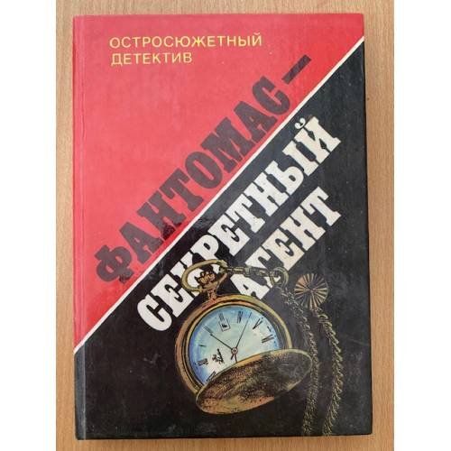 Обложка книги «Фантомас - секретный агент» — Пьер Сувестр, Марсель Аллен, ISBN 5766404824