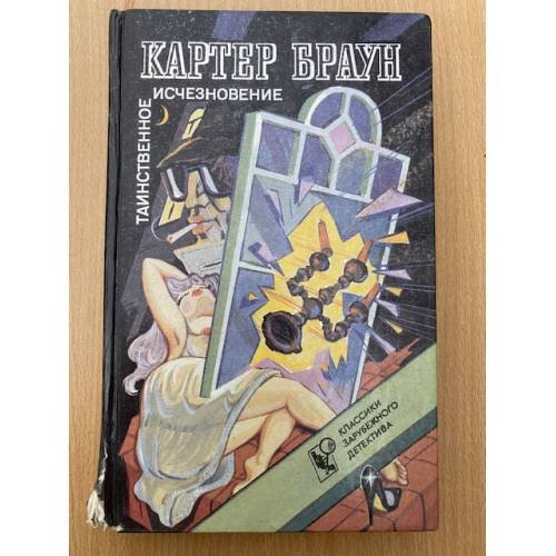 Обложка книги «Таинственное исчезновение» — Браун Картер, ISBN 585383018X