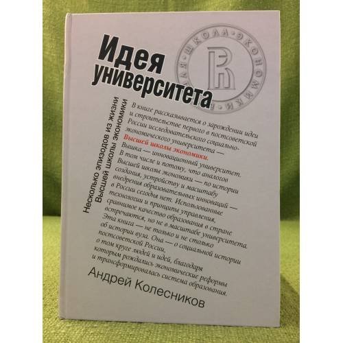 Обложка книги «Идея университета» — Колесников Андрей., ISBN 9785824317275