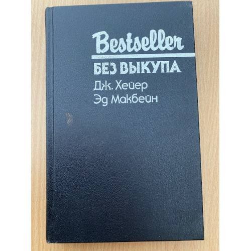 Обложка книги «Без выкупа» — Хейер Джорджетт, Макбейн Эд, ISBN 5860920857