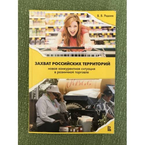 Обложка книги «Захват Российских территории: Новая конкурентная ситуация в розничной торговле. 2-е изд» — Радаев В.В., ISBN 9785759805410